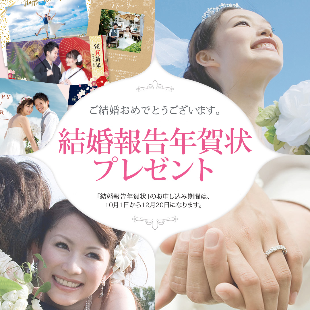 結婚報告年賀状プレゼント